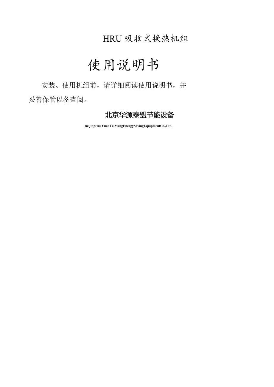 热泵机组操作手册.docx_第1页