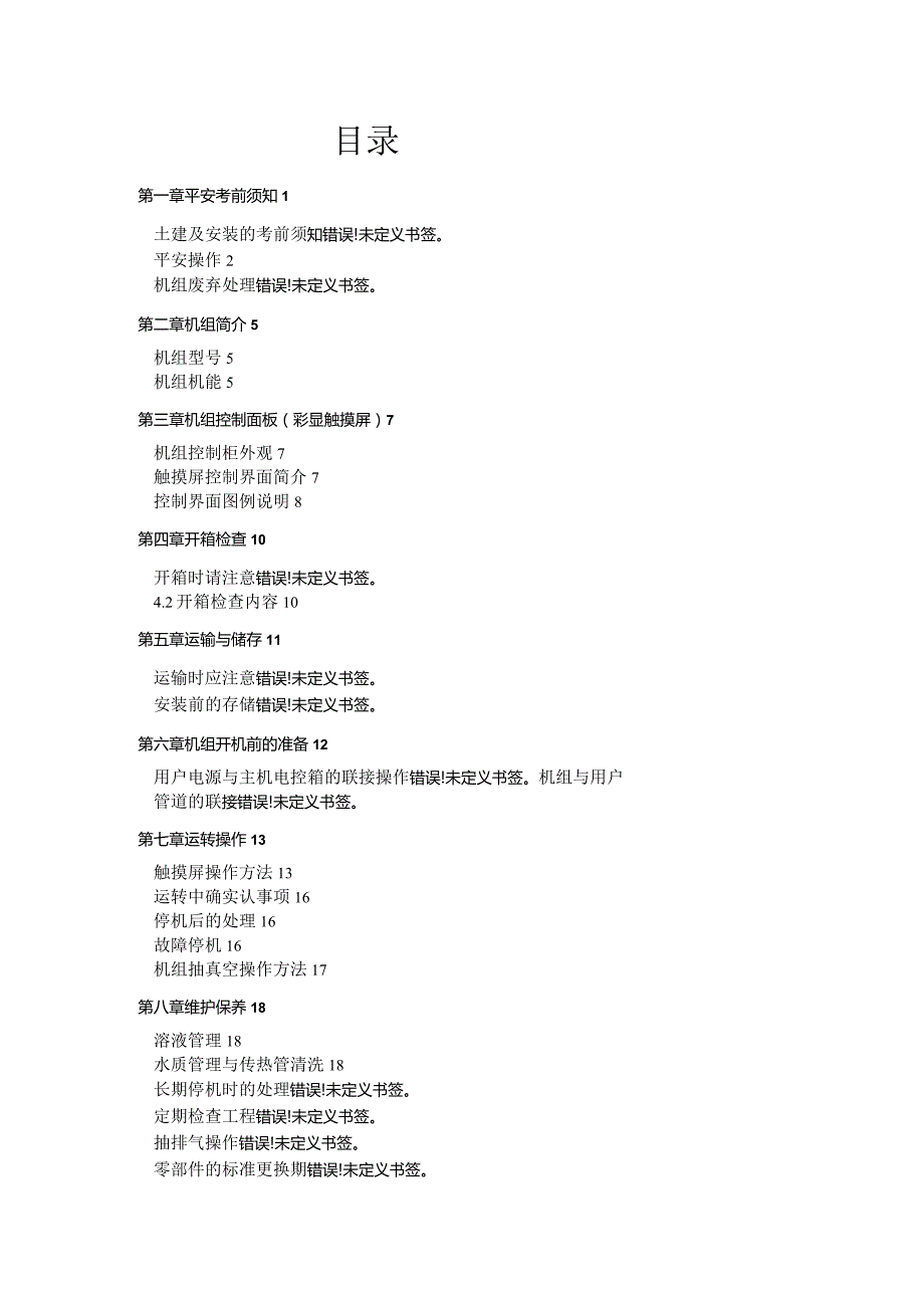 热泵机组操作手册.docx_第2页