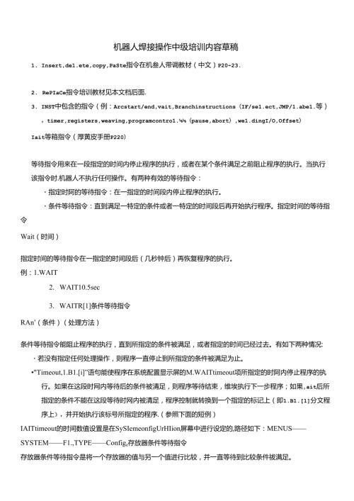 FANUC机器人焊接操作中高级操作指令(1).docx