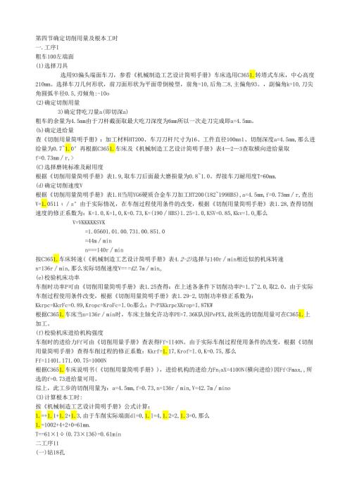 确定切削用量及基本工时.docx