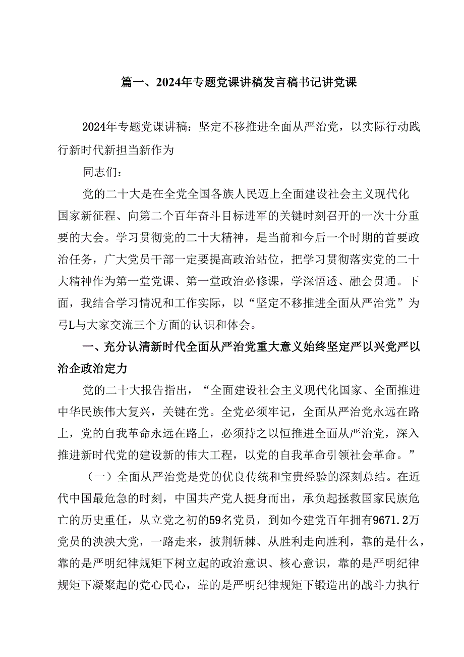 2024年专题党课讲稿发言稿书记讲党课10篇（最新版）.docx_第2页