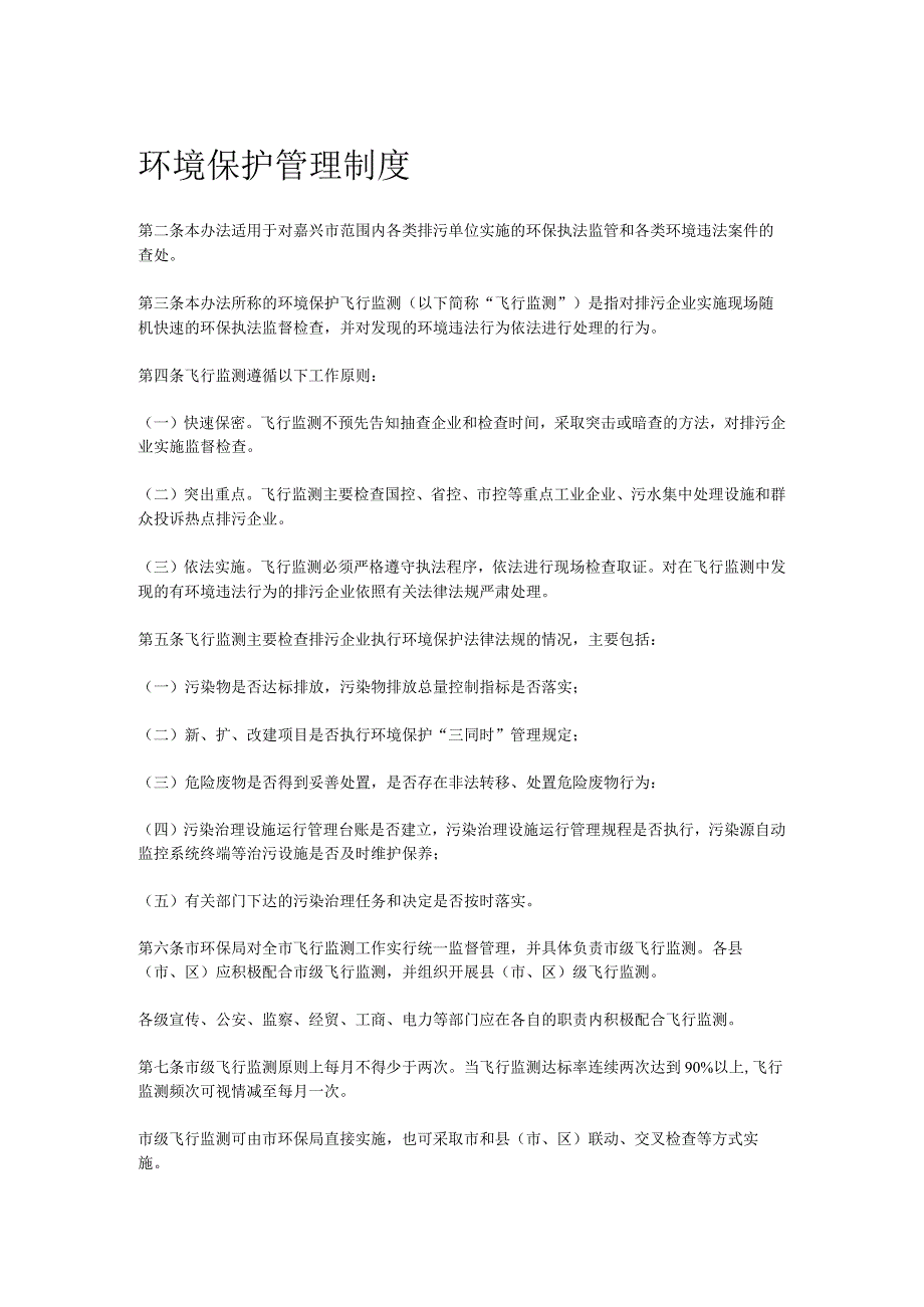 环境保护管理制度.docx_第1页