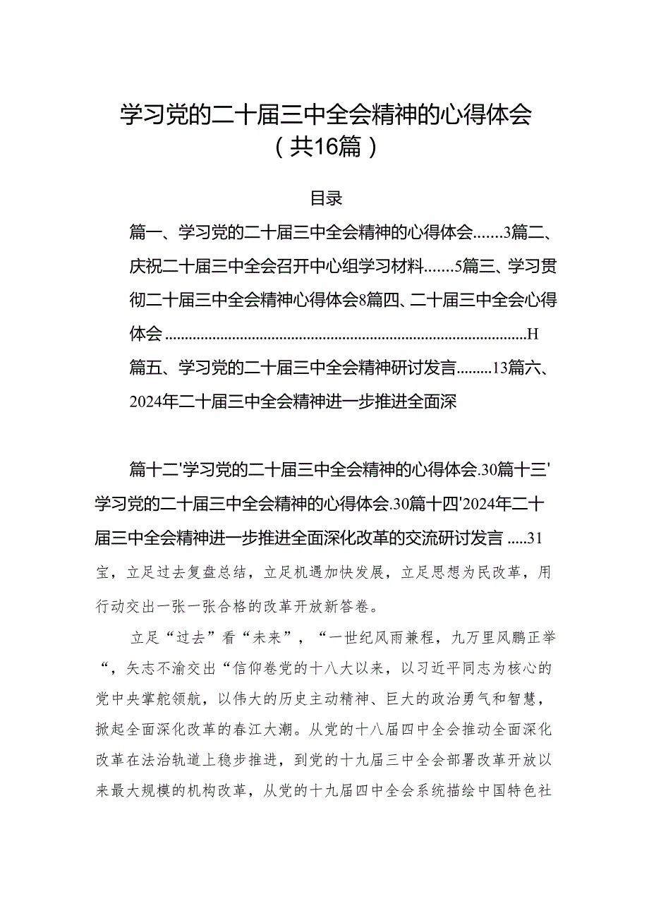 学习党的二十三中全会精神的心得体会(精选16篇合集).docx_第1页