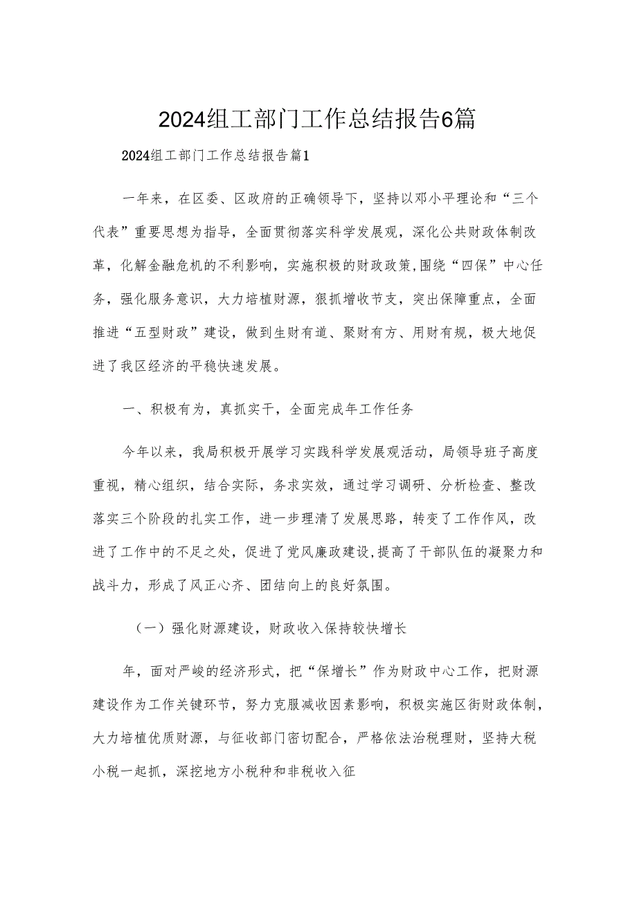 2024组工部门工作总结报告6篇.docx_第1页