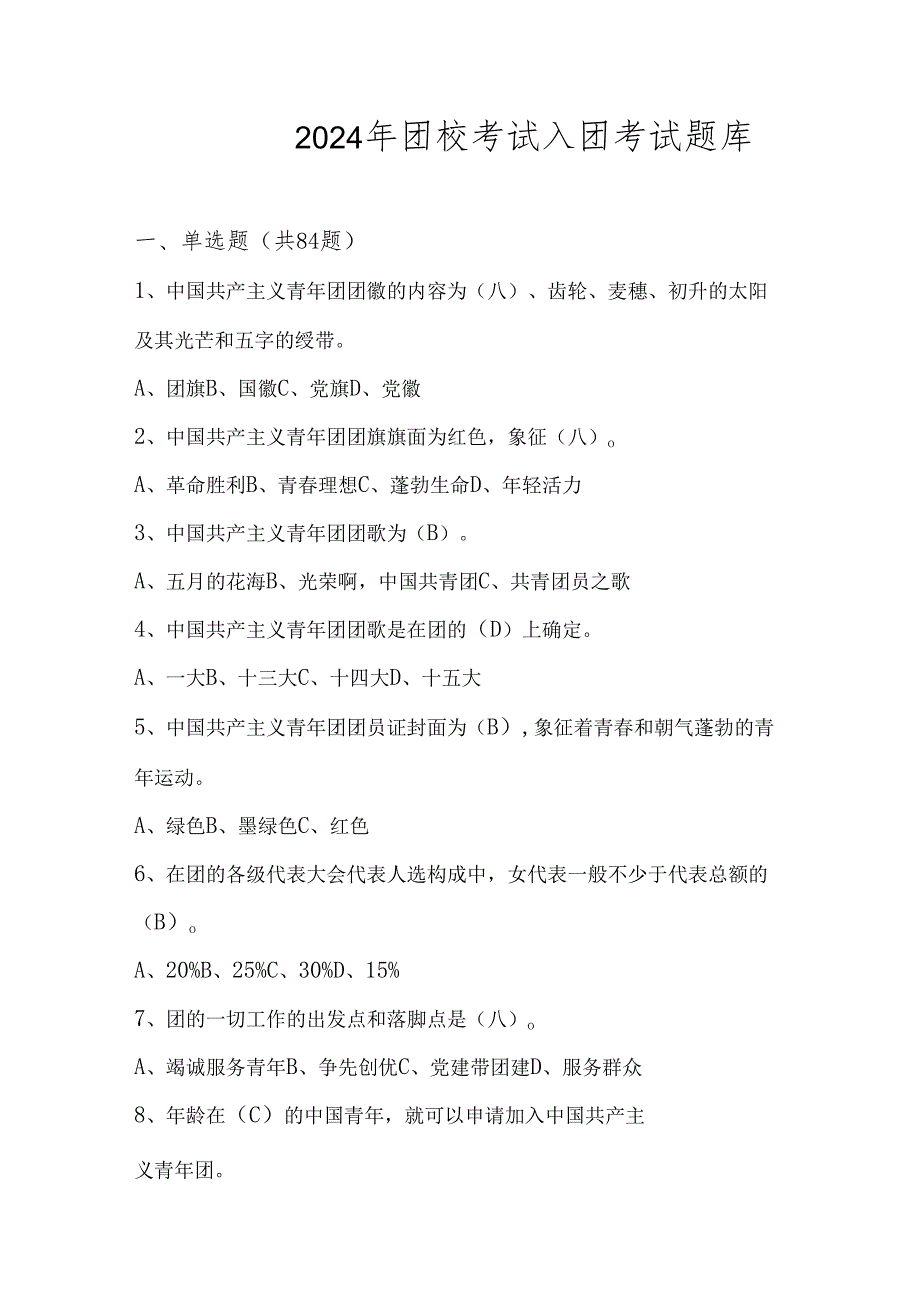 2024年团校考试入团考试测试题库及答案.docx_第1页