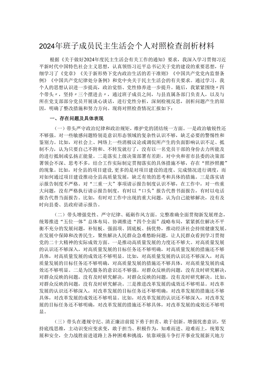 2024年班子成员民主生活会个人对照检查剖析材料.docx_第1页