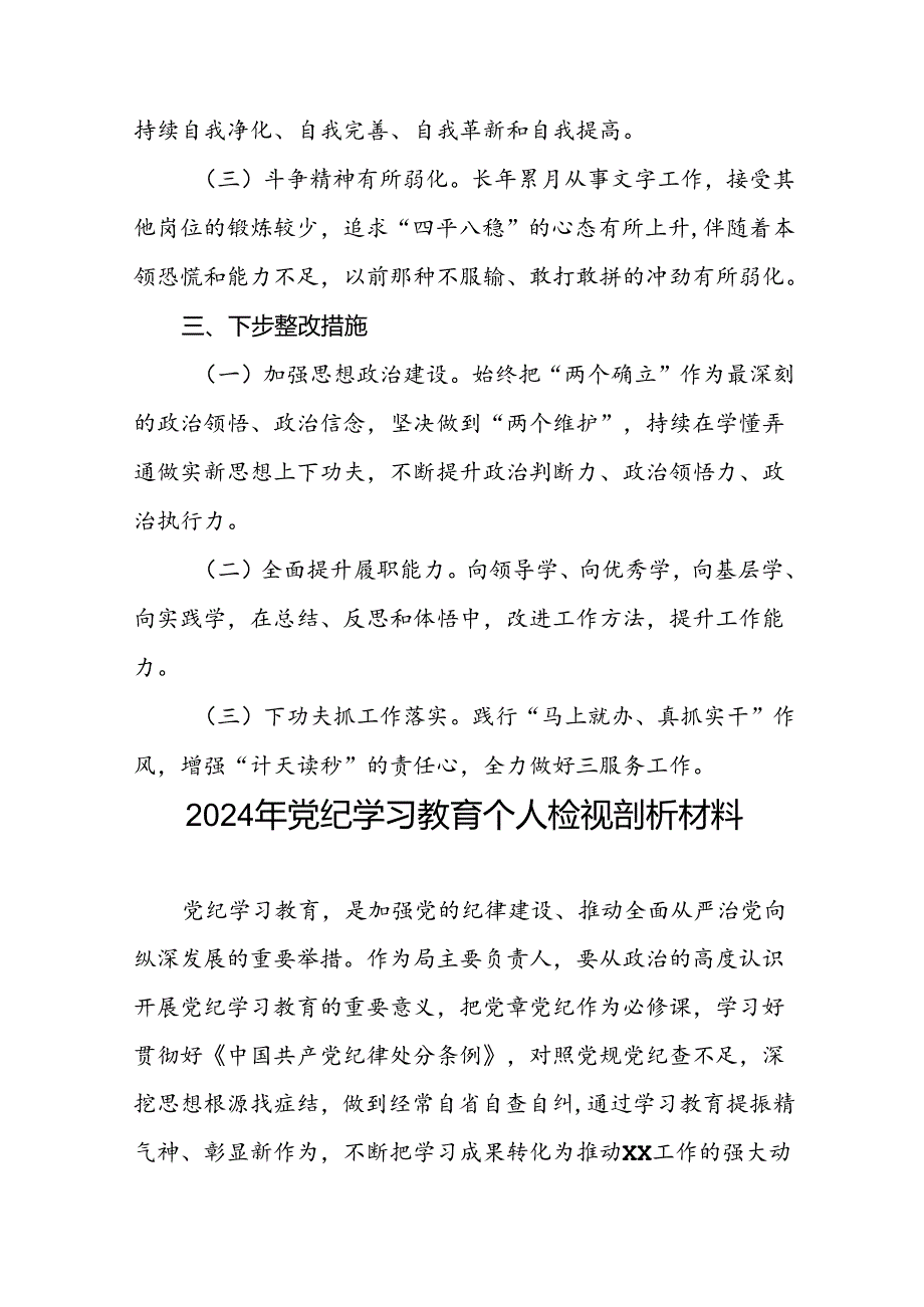 2024年党纪教育检视剖析材料(十六篇).docx_第3页