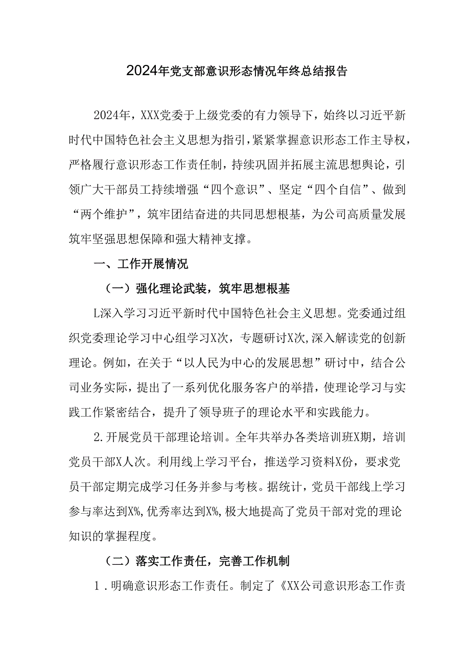 2024年公司《党支部意识形态情况》年终总结报告（合计6份）.docx_第1页