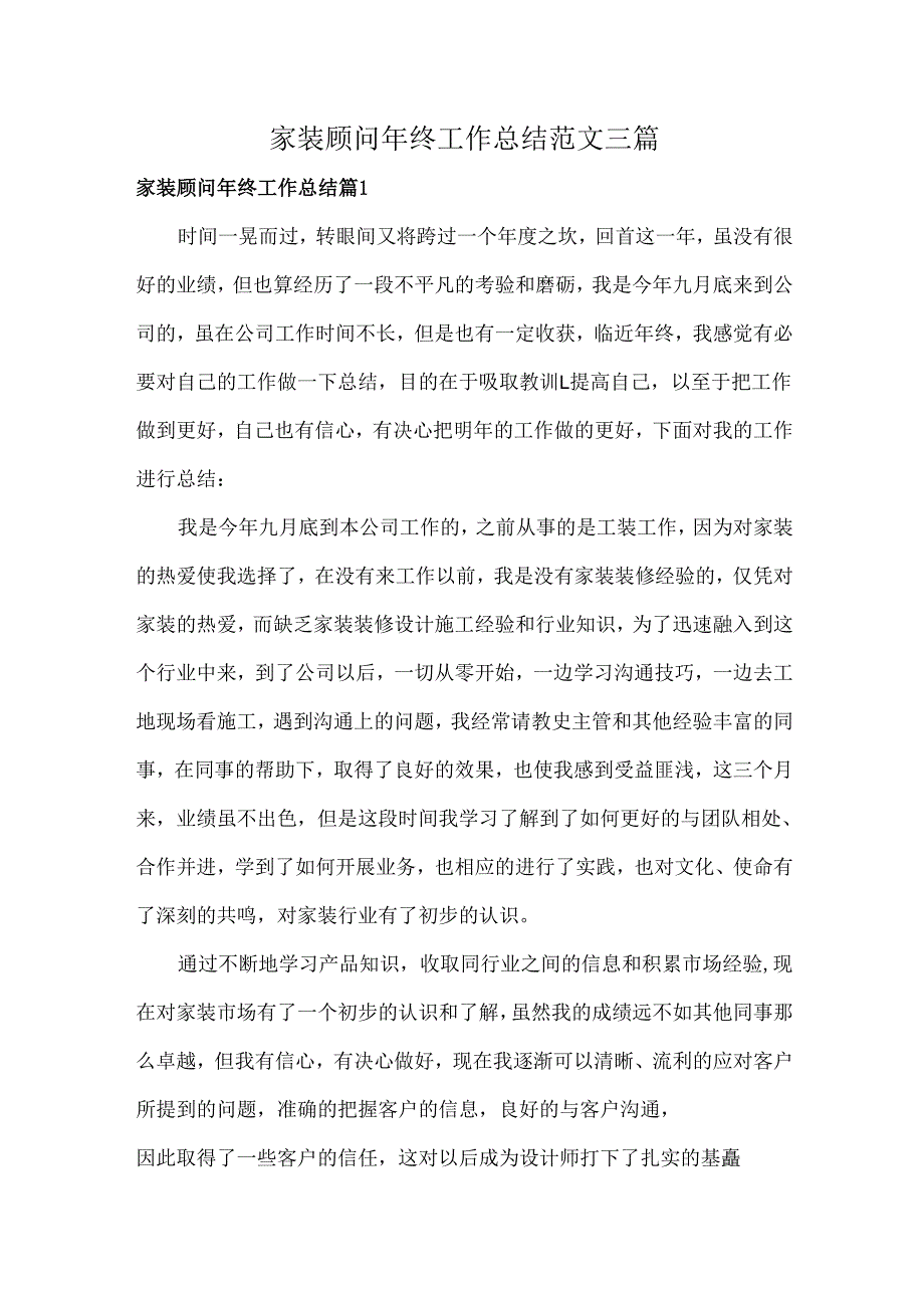 家装顾问年终工作总结范文三篇.docx_第1页