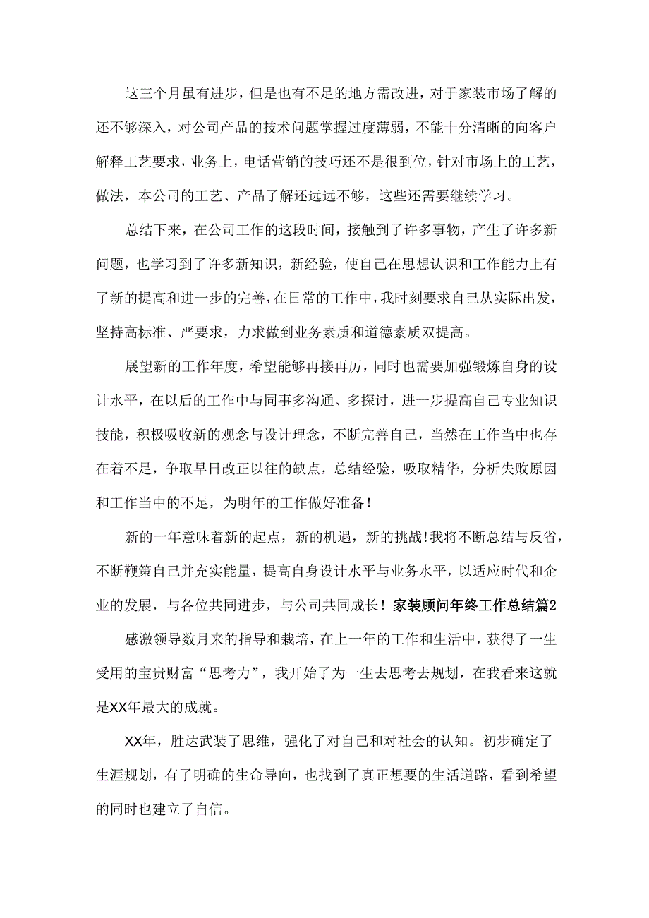 家装顾问年终工作总结范文三篇.docx_第2页