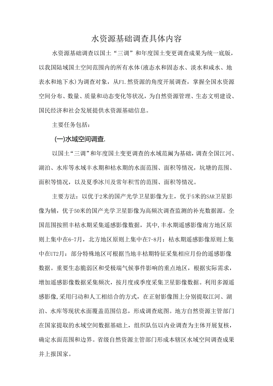 水资源基础调查具体内容.docx_第1页