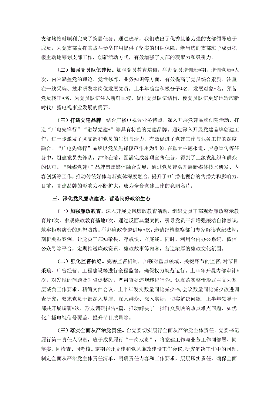 广播电视台2025年上半年党建工作总结.docx_第2页