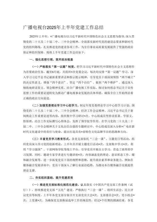 广播电视台2025年上半年党建工作总结.docx