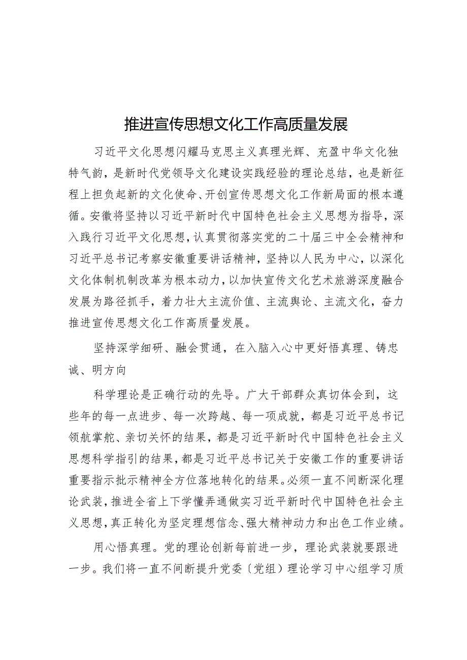 推动宣传思想文化工作高质量发展.docx_第1页