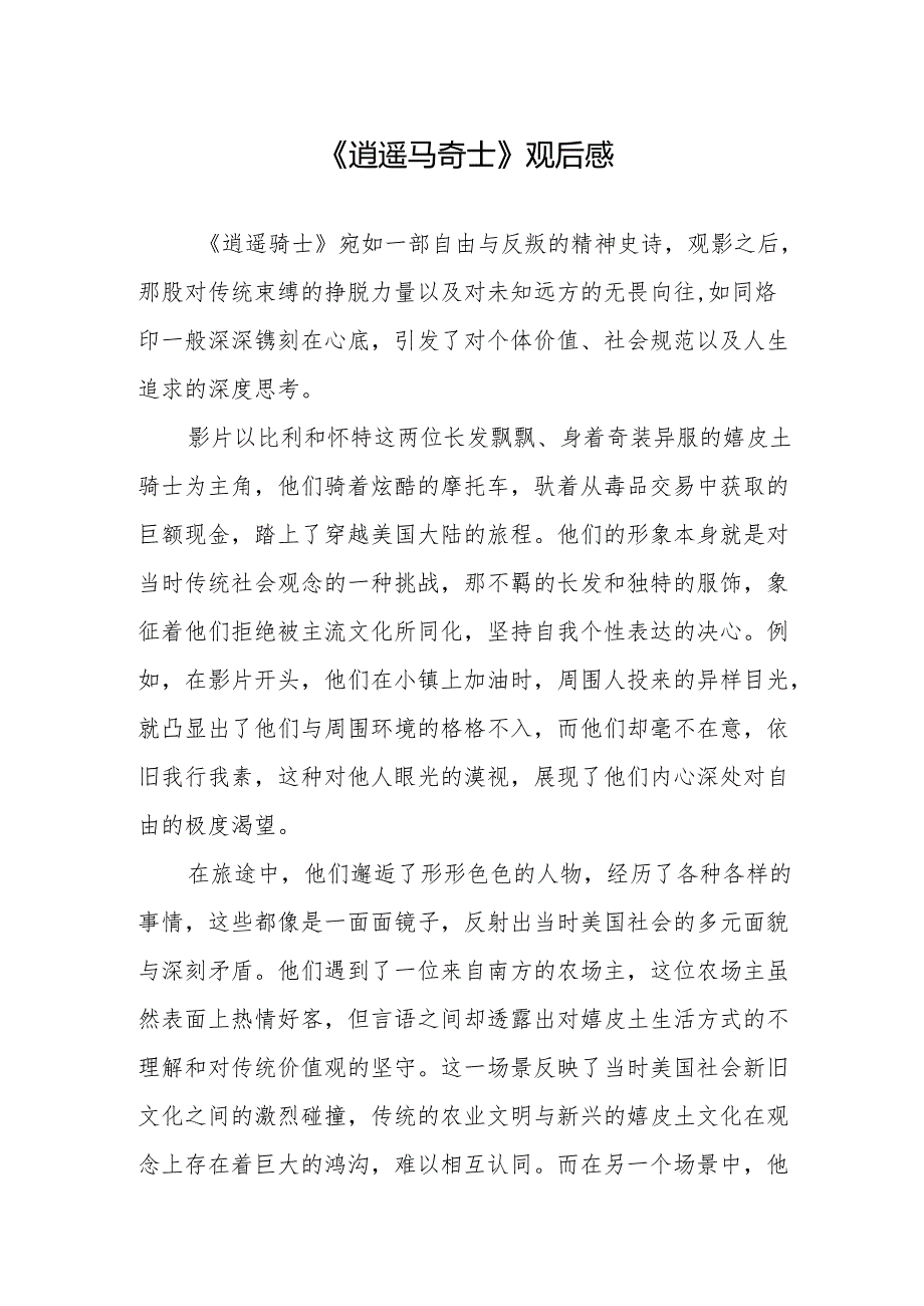 《逍遥骑士》观后感.docx_第1页