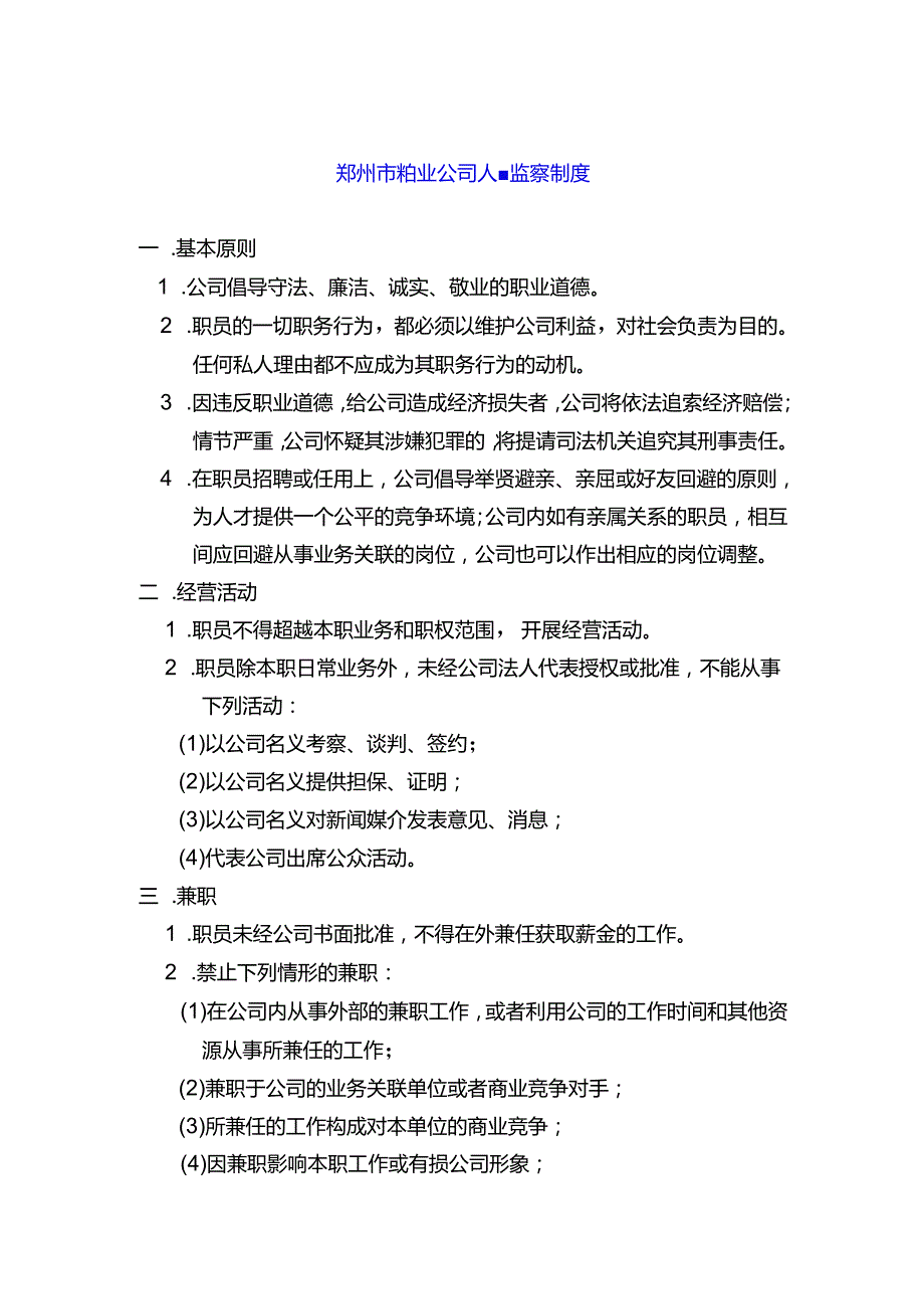 郑州市物业公司人事监察制度.docx_第1页