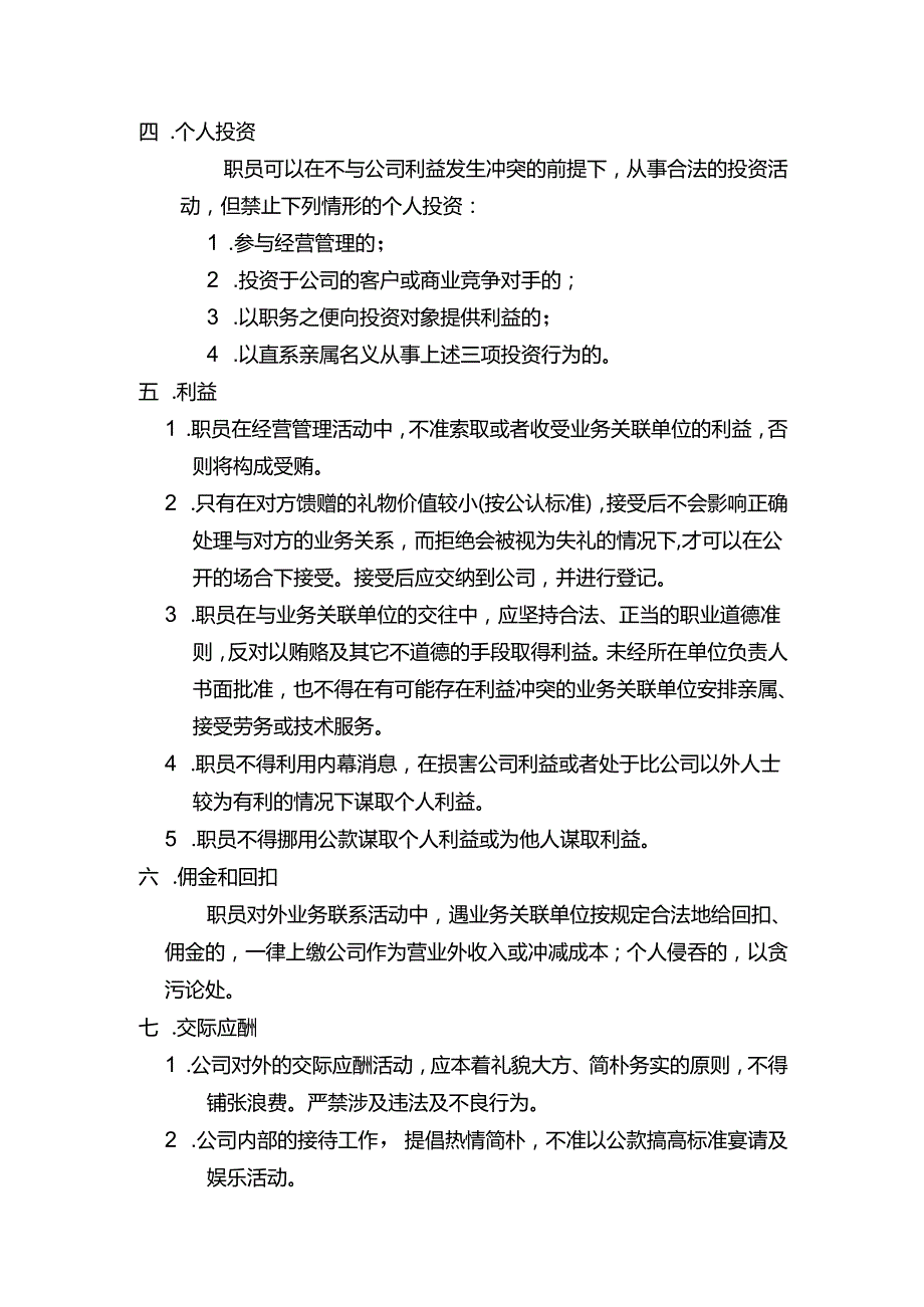 郑州市物业公司人事监察制度.docx_第2页