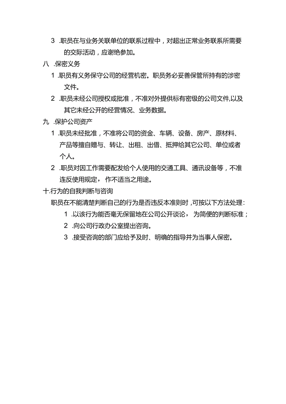 郑州市物业公司人事监察制度.docx_第3页