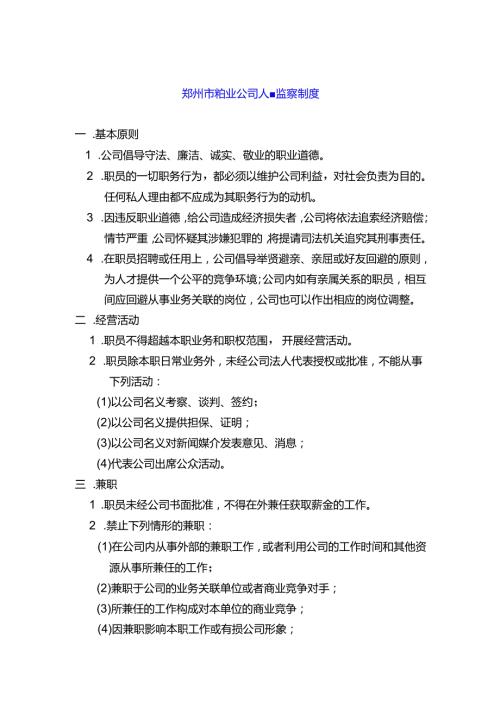 郑州市物业公司人事监察制度.docx