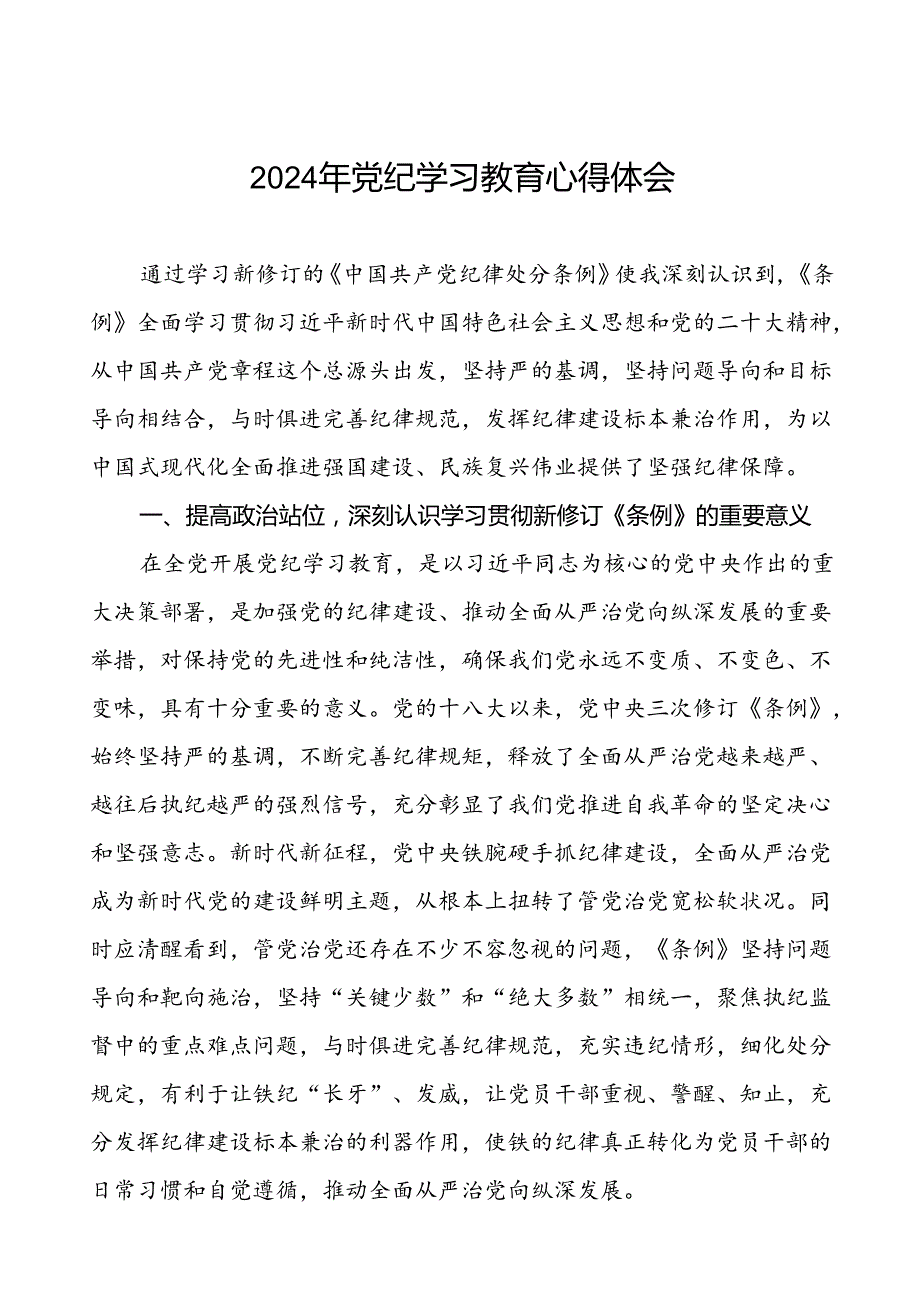 领导干部2024年党纪学习教育专题读书班研讨发言九篇.docx_第1页