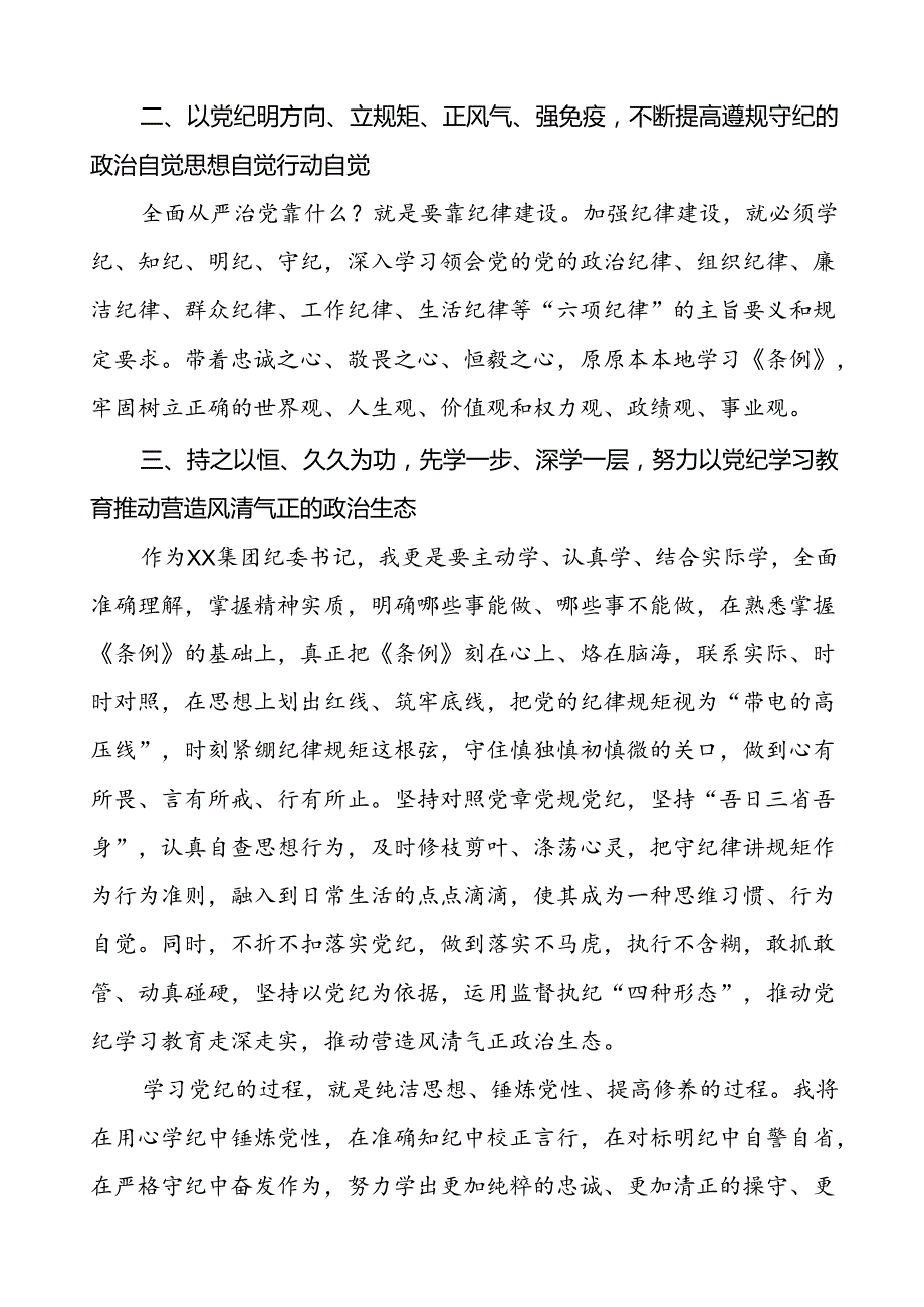 领导干部2024年党纪学习教育专题读书班研讨发言九篇.docx_第2页
