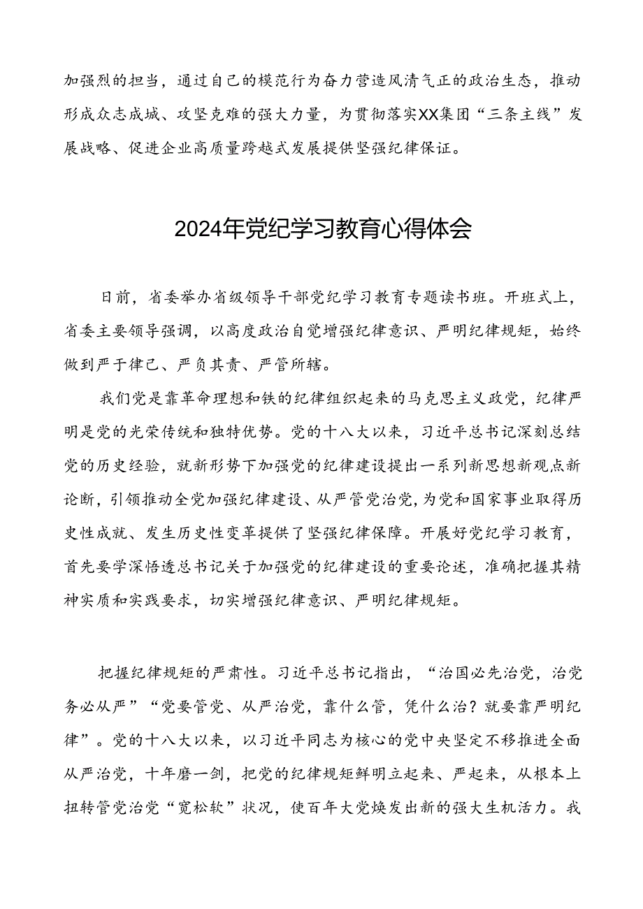 领导干部2024年党纪学习教育专题读书班研讨发言九篇.docx_第3页