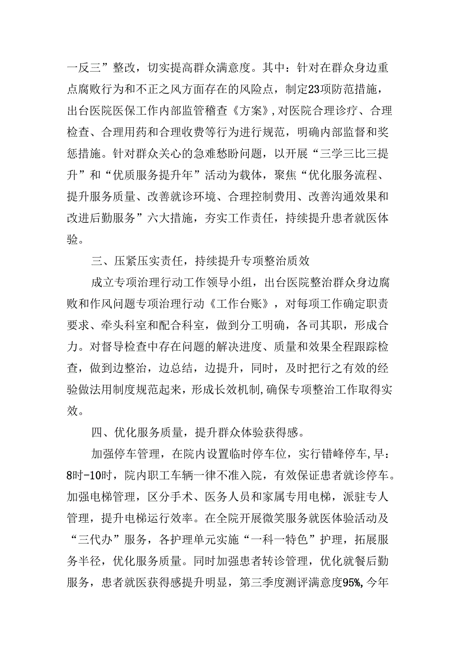 医院整治群众身边腐败和作风问题专项工作总结报告（共8篇）.docx_第2页