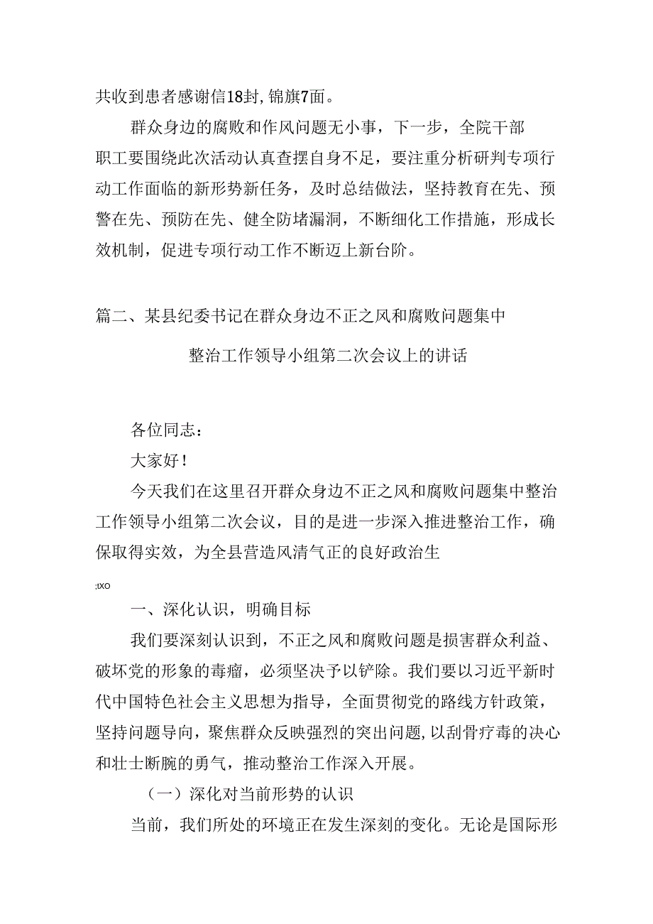 医院整治群众身边腐败和作风问题专项工作总结报告（共8篇）.docx_第3页