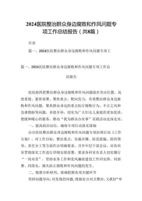 医院整治群众身边腐败和作风问题专项工作总结报告（共8篇）.docx