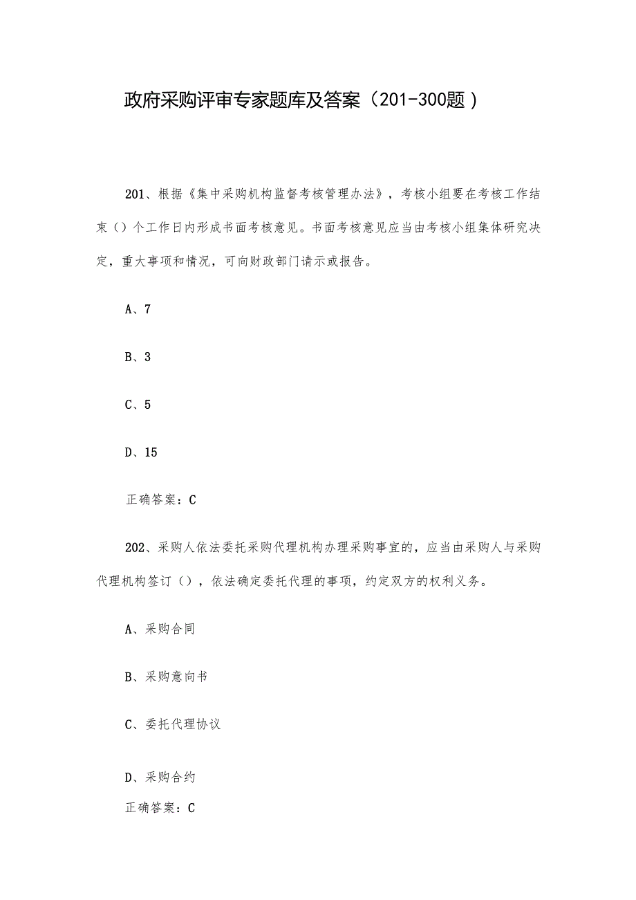 政府采购评审专家题库及答案（201300题）.docx_第1页