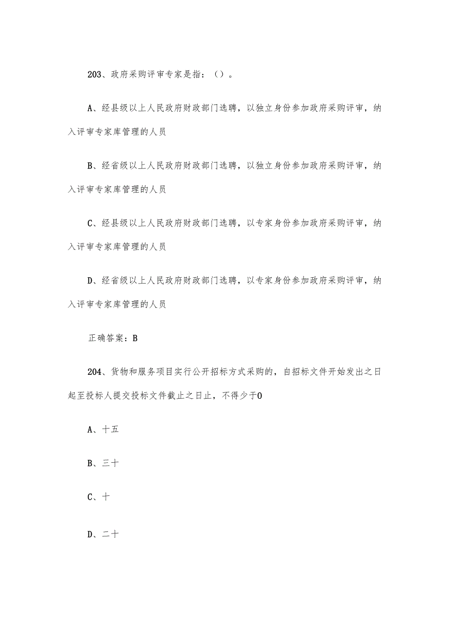 政府采购评审专家题库及答案（201300题）.docx_第2页