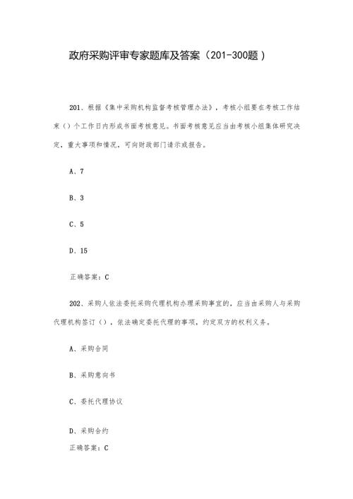 政府采购评审专家题库及答案（201300题）.docx