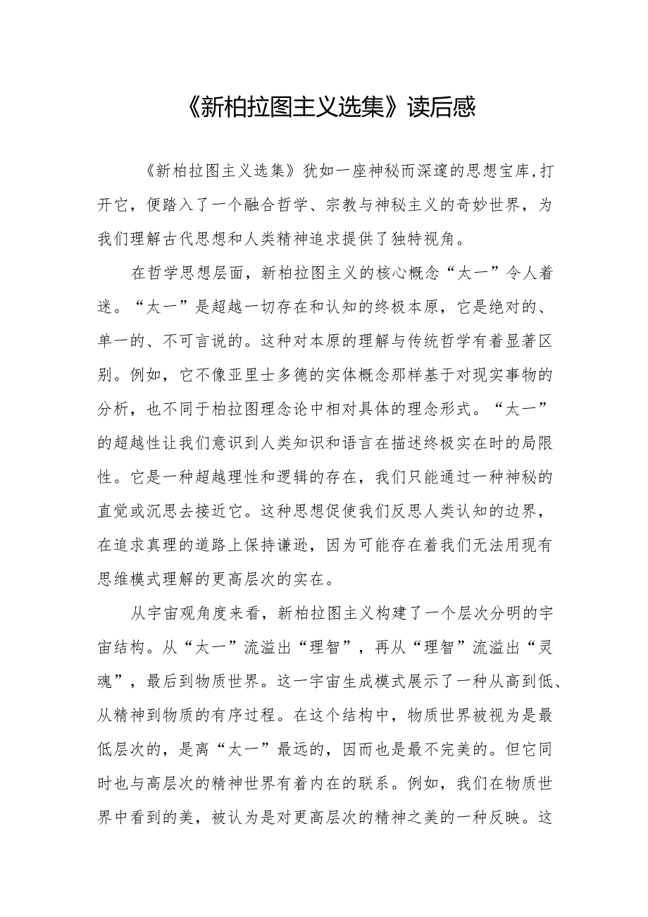 《新柏拉图主义选集》读后感.docx_第1页