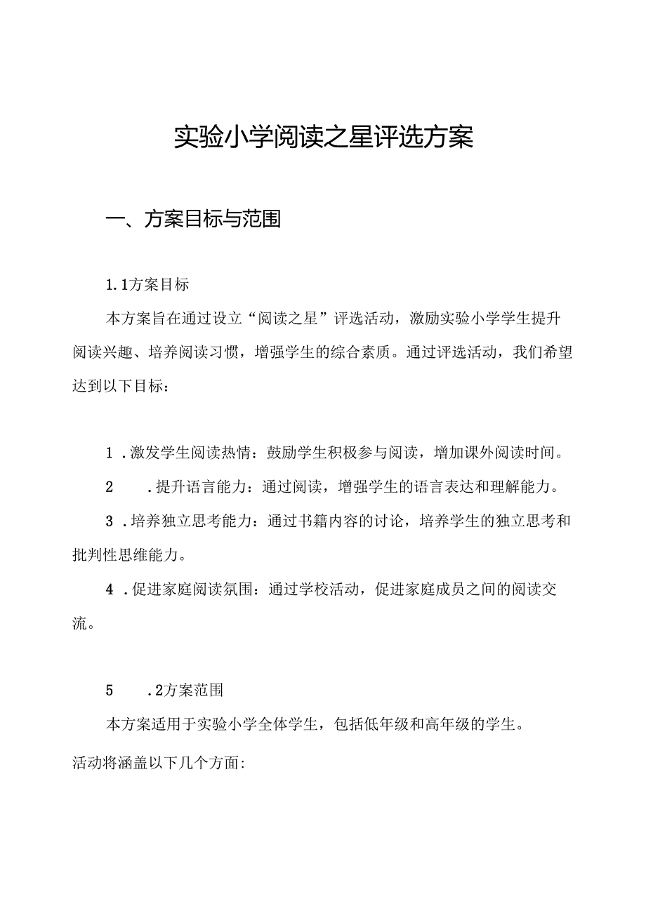 实验小学阅读之星评选方案.docx_第1页