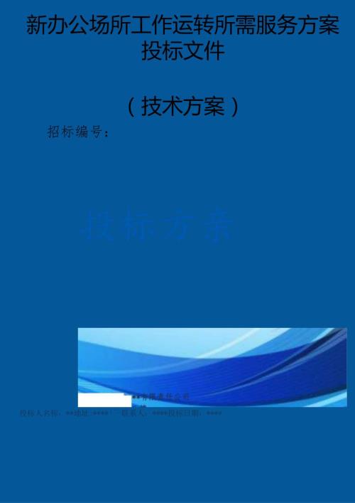 新办公场所工作运转所需服务投标方案（技术标.docx