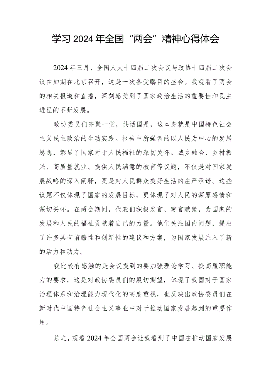 国有企业党员学习2024年全国“两会”精神心得体会二十篇.docx_第3页