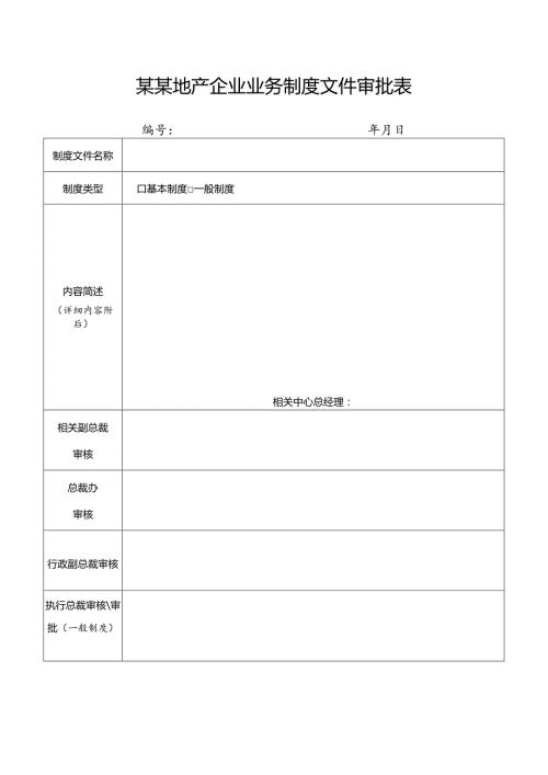 某某地产企业业务制度文件审批表.docx