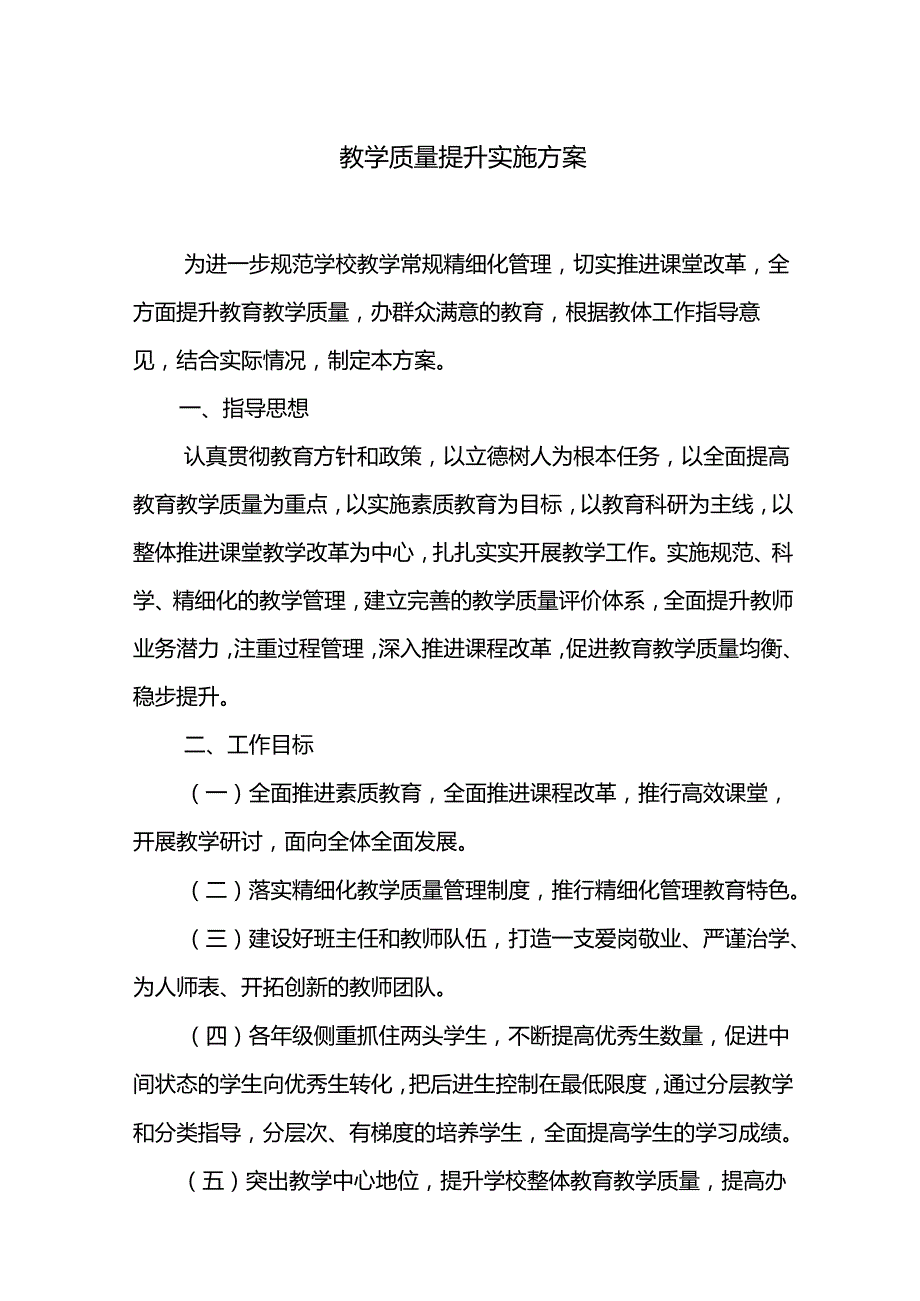教学质量提升实施方案.docx_第1页