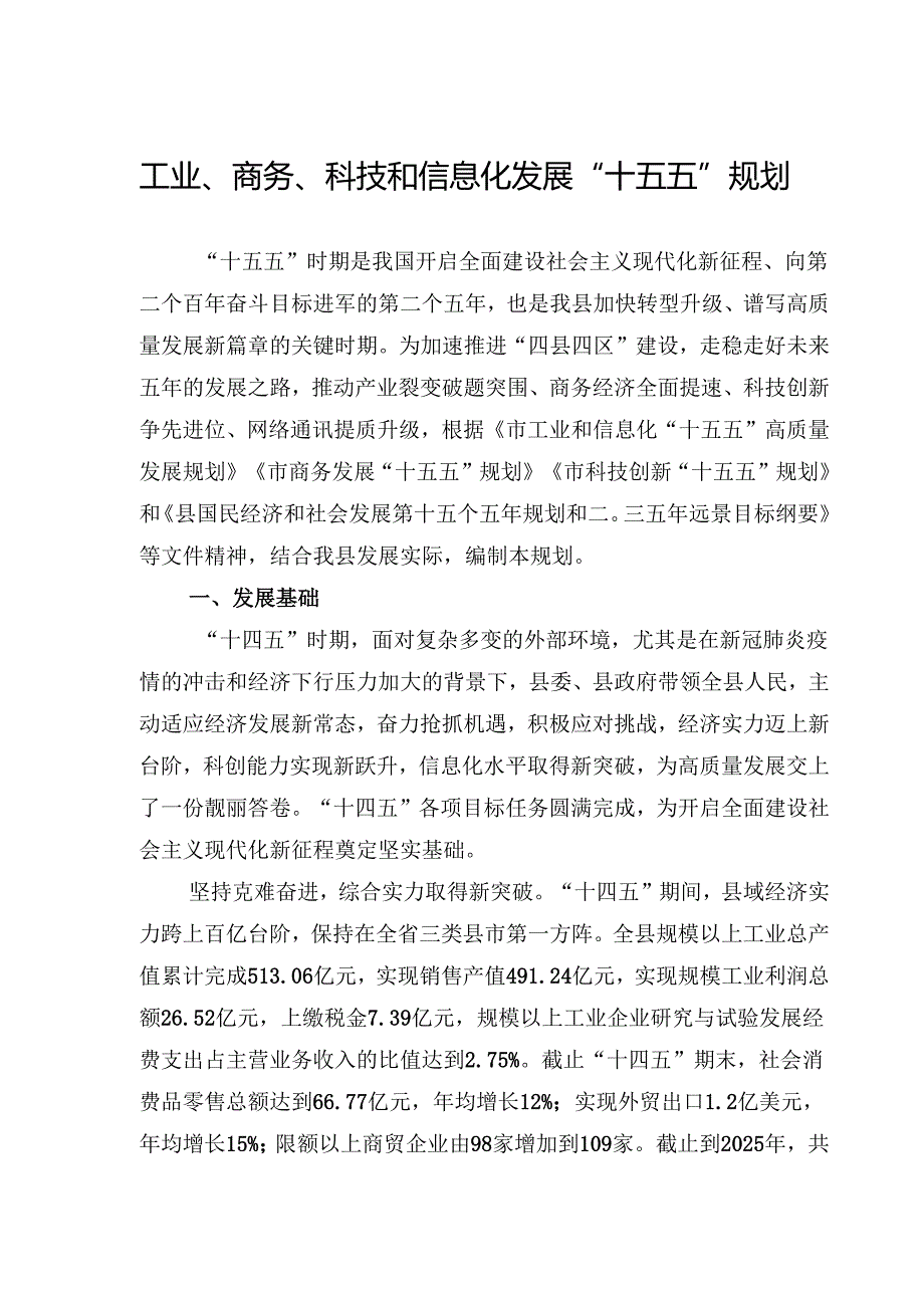 工业、商务、科技和信息化发展“十五五”规划.docx_第1页