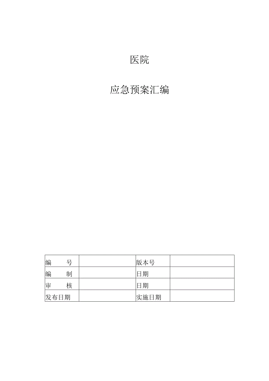 医院应急预案汇编.docx_第1页