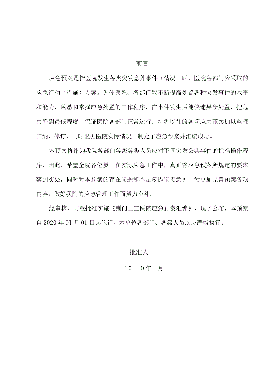 医院应急预案汇编.docx_第2页