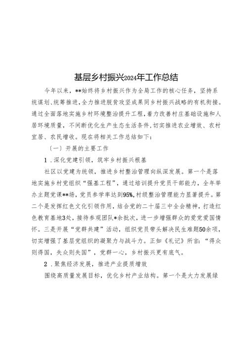 基层乡村振兴2024年工作总结(1).docx