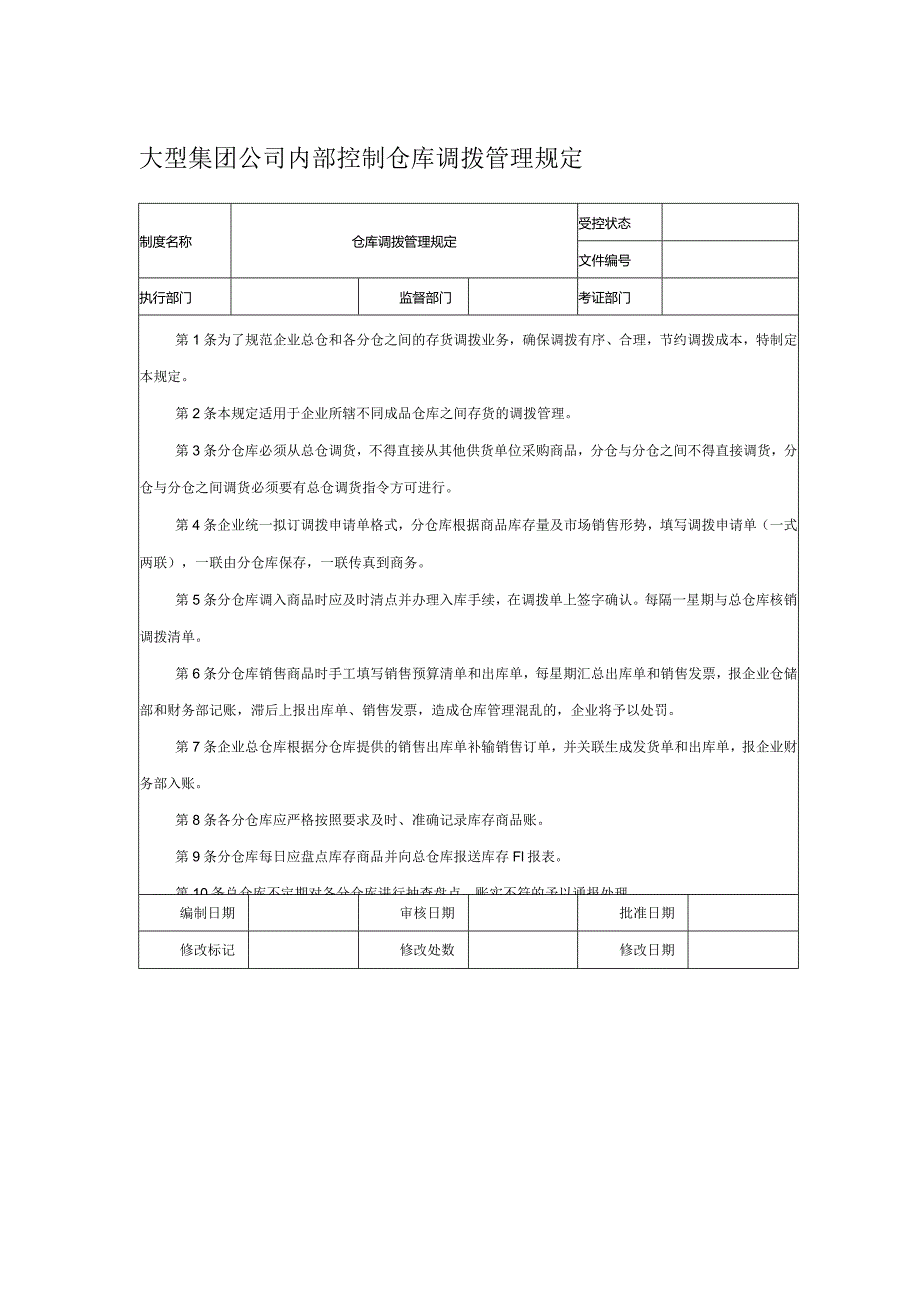 大型集团公司内部控制仓库调拨管理规定.docx_第1页