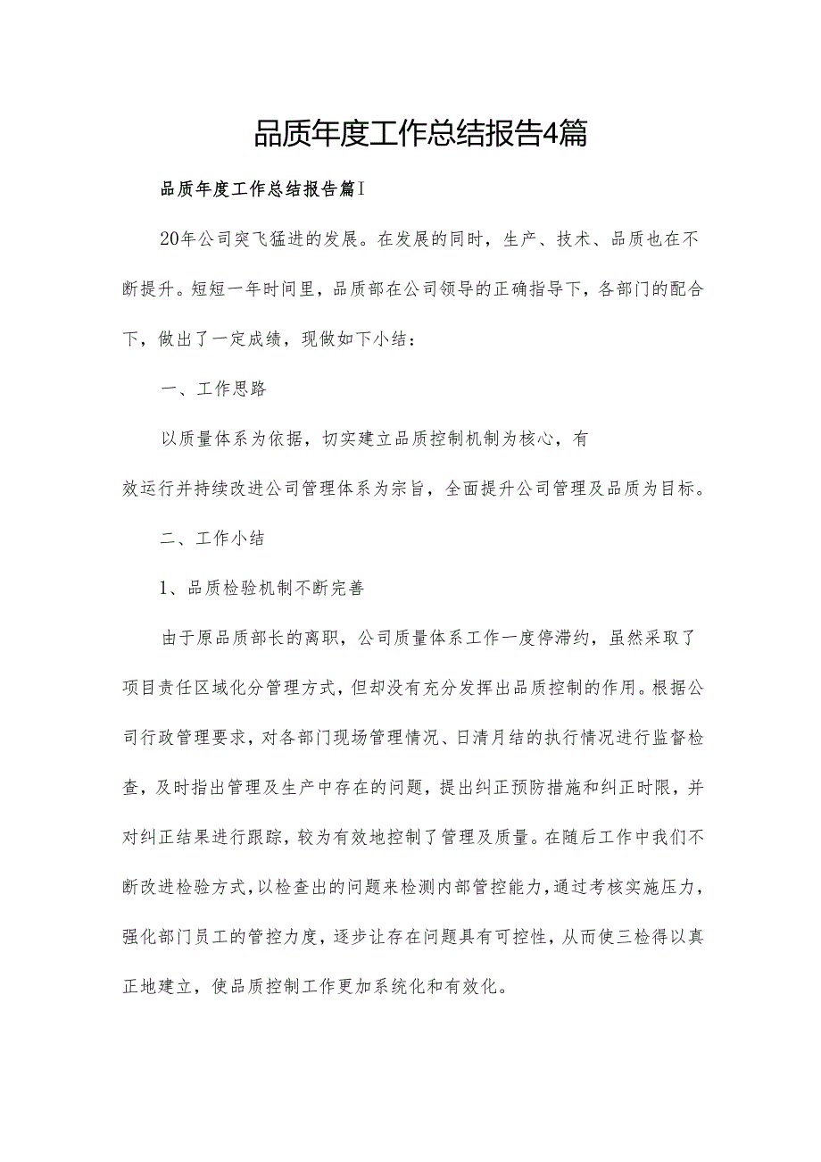 品质工作总结报告4篇.docx_第1页