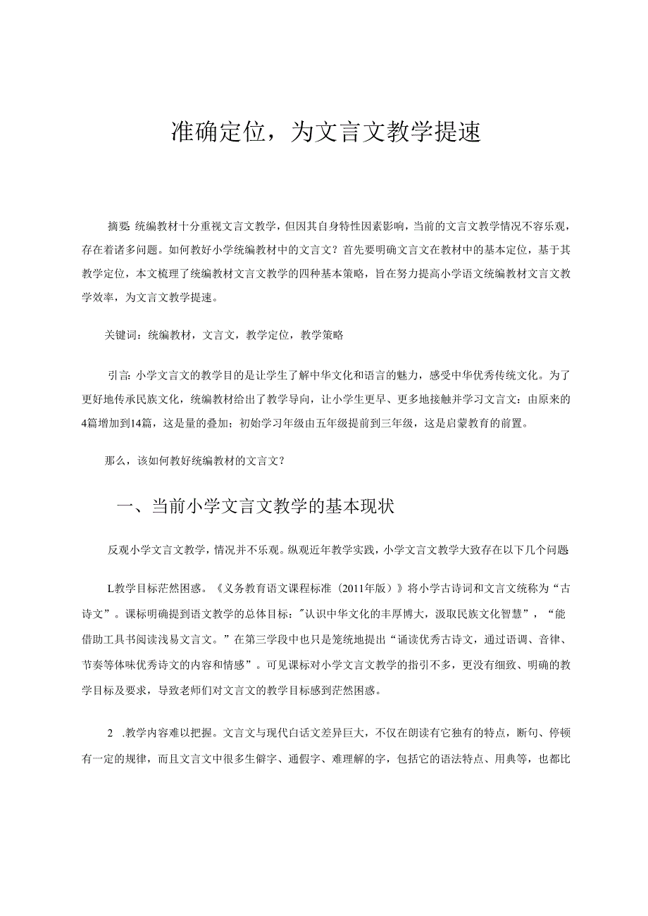 准确定位为文言文教学提速 论文.docx_第1页
