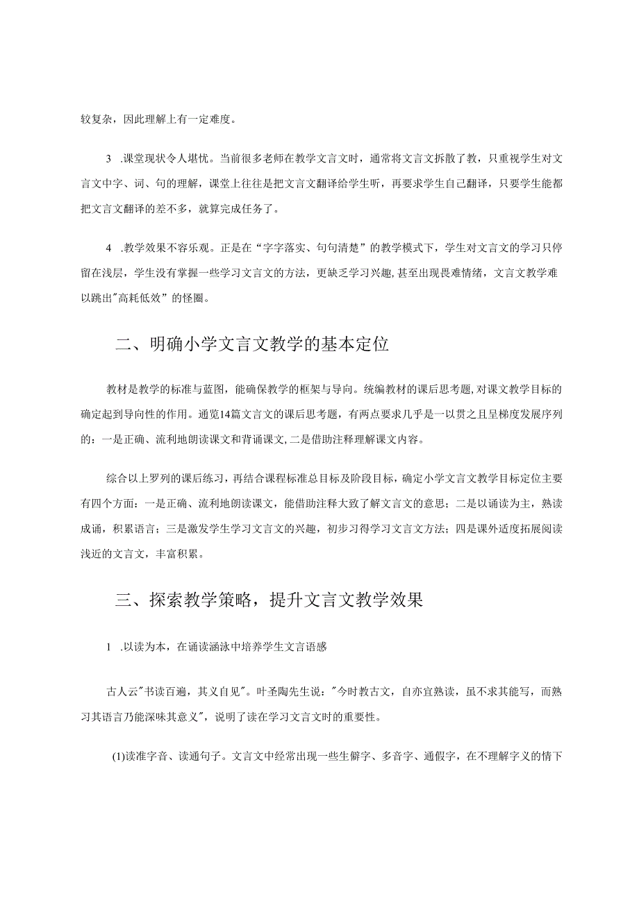 准确定位为文言文教学提速 论文.docx_第2页