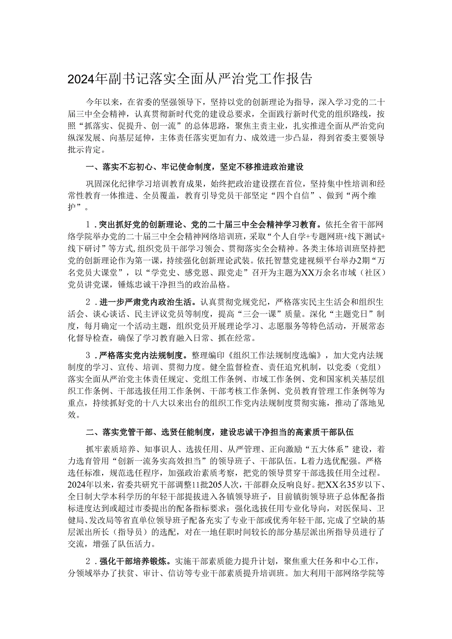 2024年副书记落实全面从严治党工作报告.docx_第1页