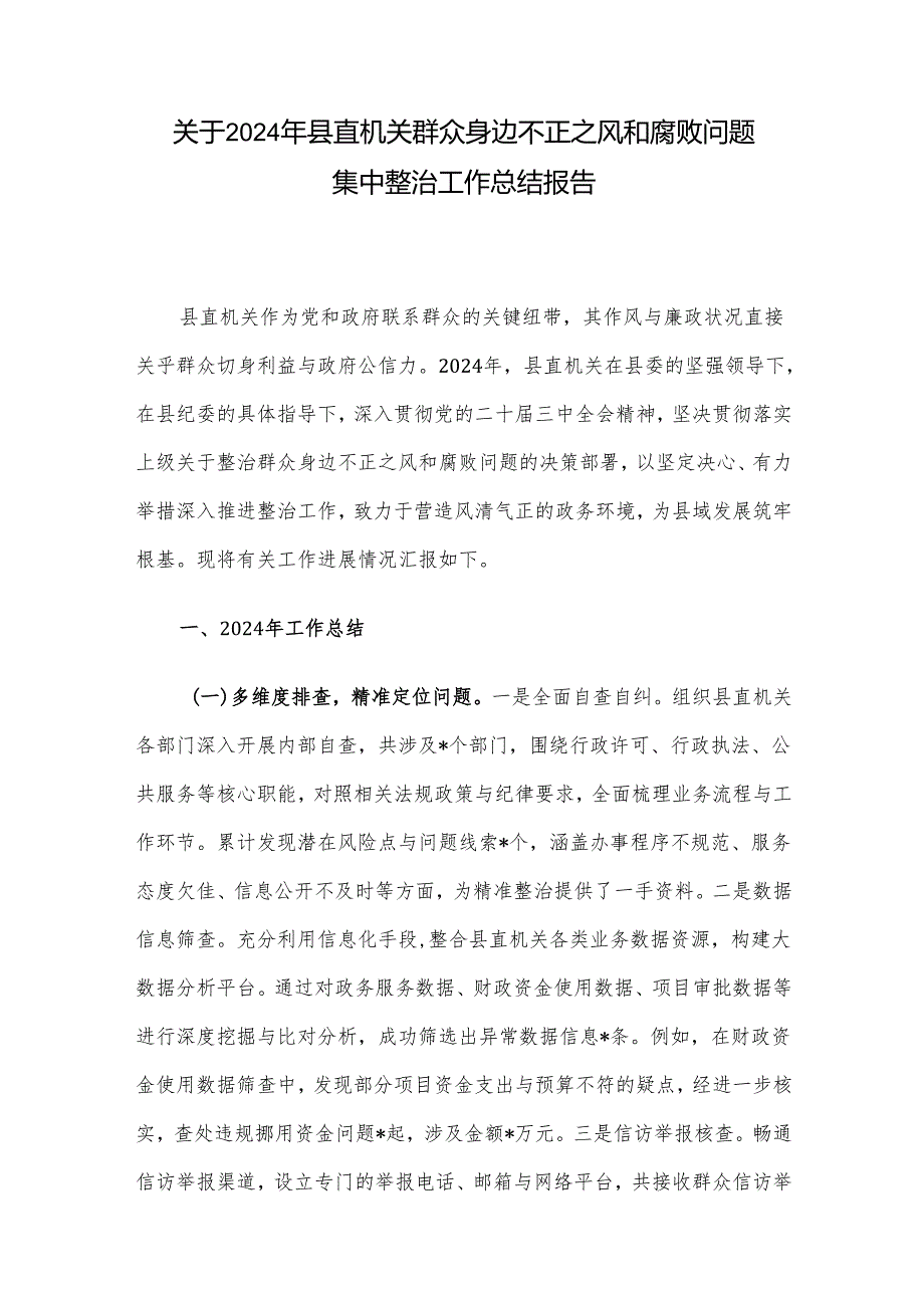 关于2024年县直机关群众身边不正之风和腐败问题集中整治工作总结报告.docx_第1页