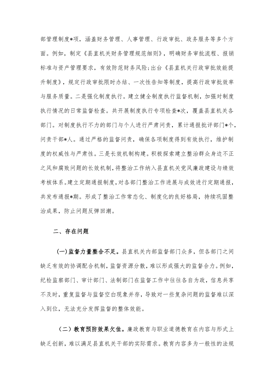 关于2024年县直机关群众身边不正之风和腐败问题集中整治工作总结报告.docx_第3页