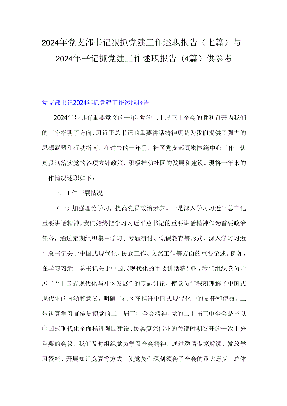 2024年党支部书记狠抓党建工作述职报告（七篇）与2024年书记抓党建工作述职报告(4篇)供参考.docx_第1页